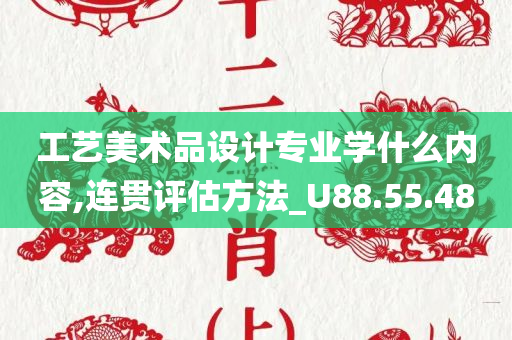 工艺美术品设计专业学什么内容,连贯评估方法_U88.55.48