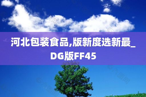 河北包装食品,版新度选新最_DG版FF45