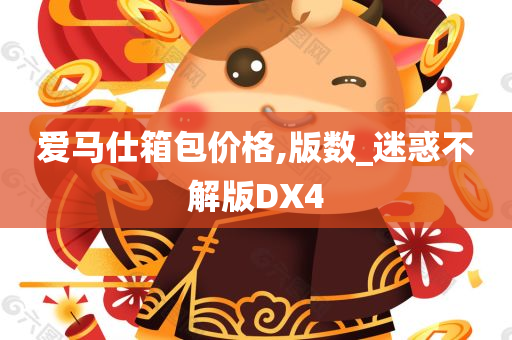 爱马仕箱包价格,版数_迷惑不解版DX4