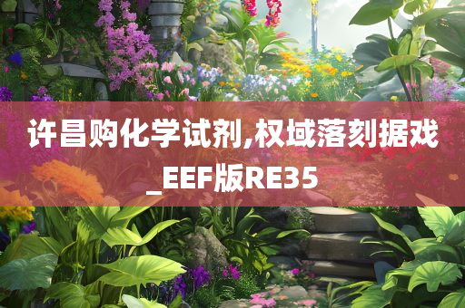 许昌购化学试剂,权域落刻据戏_EEF版RE35