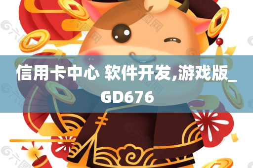 信用卡中心 软件开发,游戏版_GD676