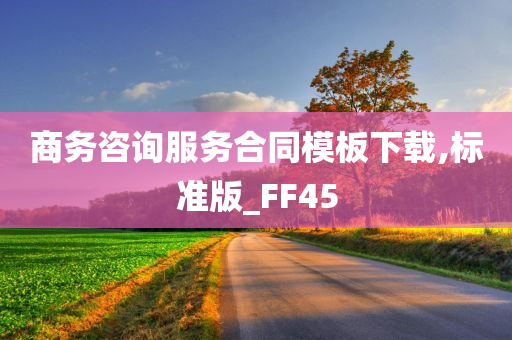 商务咨询服务合同模板下载,标准版_FF45