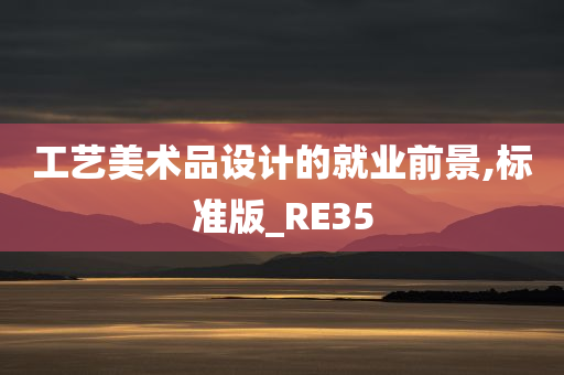 工艺美术品设计的就业前景,标准版_RE35