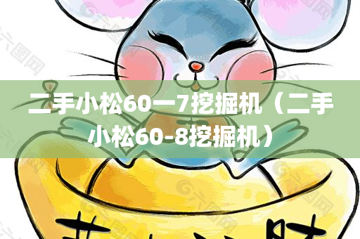 二手小松60一7挖掘机（二手小松60-8挖掘机）