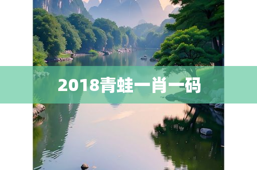 2018青蛙一肖一码