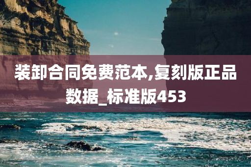 装卸合同免费范本,复刻版正品数据_标准版453