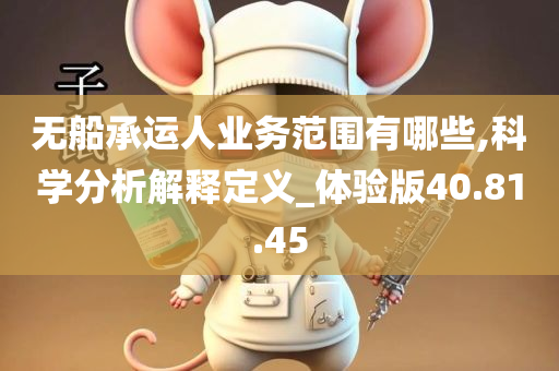 无船承运人业务范围有哪些,科学分析解释定义_体验版40.81.45