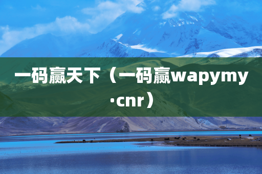 一码赢天下（一码赢wapymy·cnr）