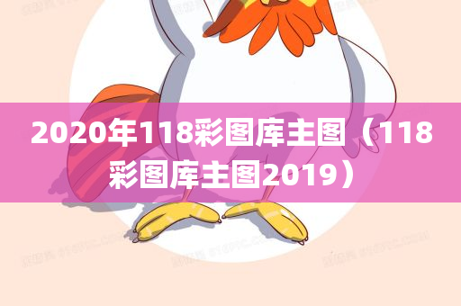 2020年118彩图库主图（118彩图库主图2019）