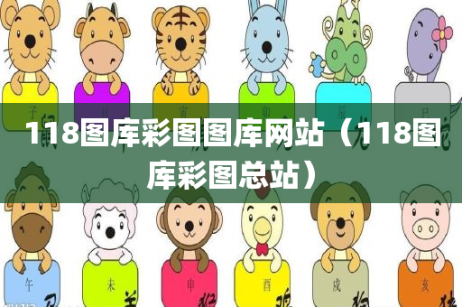 118图库彩图图库网站（118图库彩图总站）