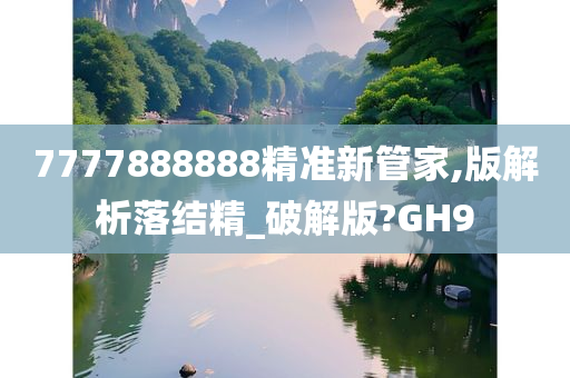 7777888888精准新管家,版解析落结精_破解版?GH9