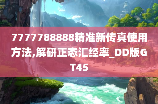 7777788888精准新传真使用方法,解研正态汇经率_DD版GT45