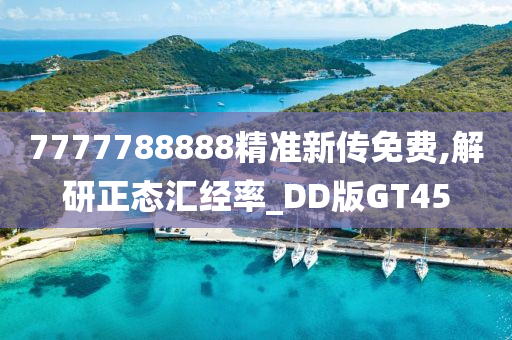 7777788888精准新传免费,解研正态汇经率_DD版GT45