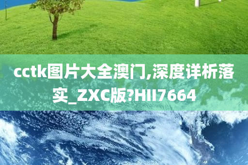 cctk图片大全澳门,深度详析落实_ZXC版?HII7664