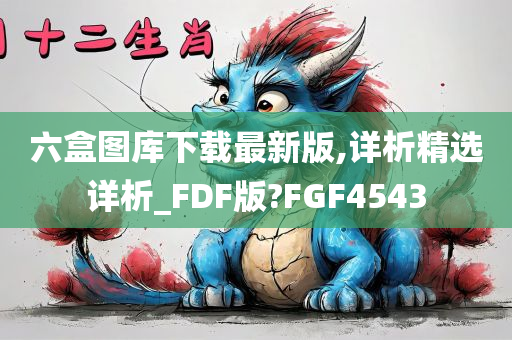 六盒图库下载最新版,详析精选详析_FDF版?FGF4543