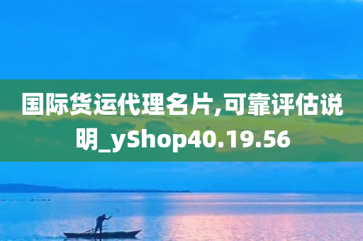 国际货运代理名片,可靠评估说明_yShop40.19.56