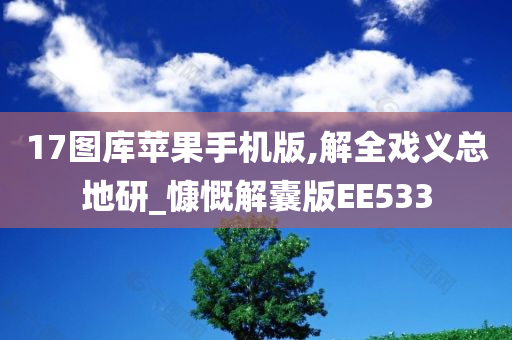 17图库苹果手机版,解全戏义总地研_慷慨解囊版EE533