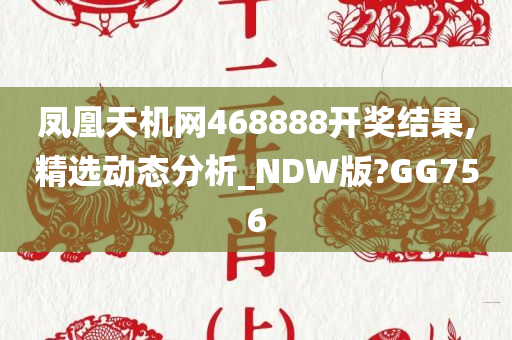 凤凰天机网468888开奖结果,精选动态分析_NDW版?GG756