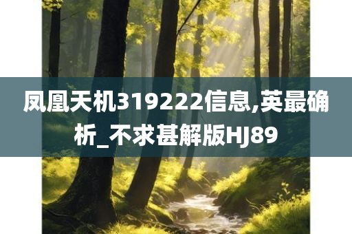 凤凰天机319222信息,英最确析_不求甚解版HJ89