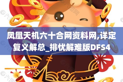 凤凰天机六十合网资料网,详定复义解总_排忧解难版DFS4