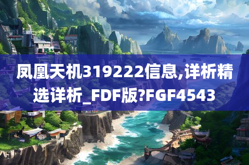 凤凰天机319222信息,详析精选详析_FDF版?FGF4543