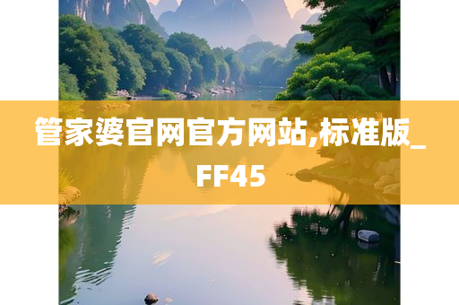 管家婆官网官方网站,标准版_FF45