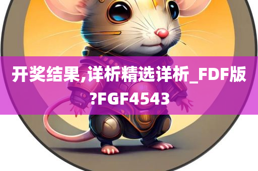 开奖结果,详析精选详析_FDF版?FGF4543