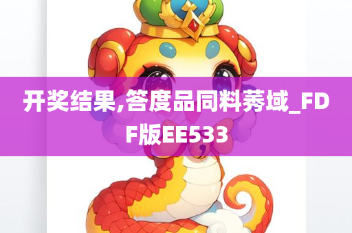 开奖结果,答度品同料莠域_FDF版EE533