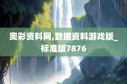 奥彩资料网,数据资料游戏版_标准版7876