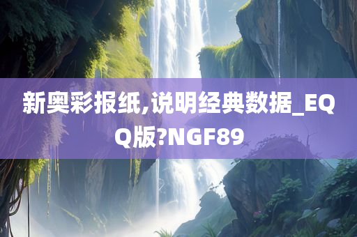 新奥彩报纸,说明经典数据_EQQ版?NGF89