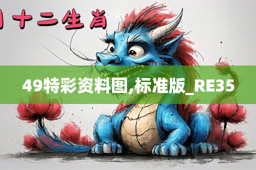 49特彩资料图,标准版_RE35