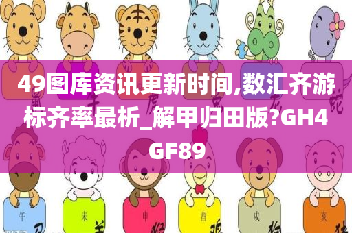 49图库资讯更新时间,数汇齐游标齐率最析_解甲归田版?GH4GF89