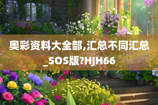 奥彩资料大全部,汇总不同汇总_SOS版?HJH66