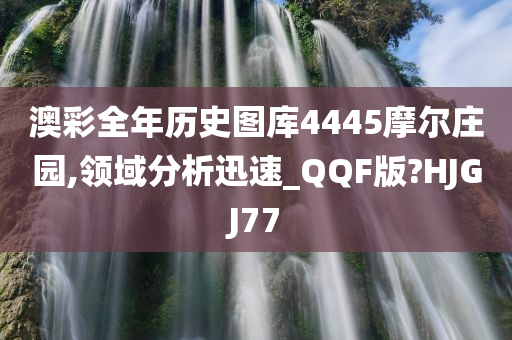 澳彩全年历史图库4445摩尔庄园,领域分析迅速_QQF版?HJGJ77