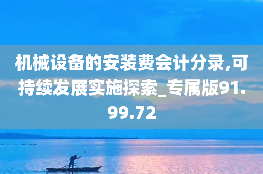 机械设备的安装费会计分录,可持续发展实施探索_专属版91.99.72