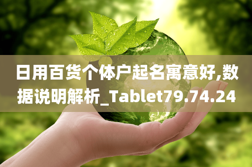 日用百货个体户起名寓意好,数据说明解析_Tablet79.74.24