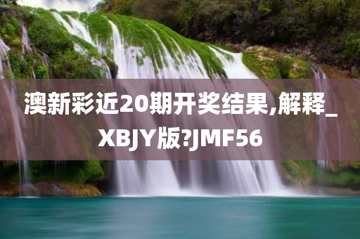 澳新彩近20期开奖结果,解释_XBJY版?JMF56