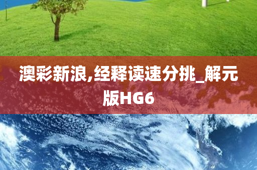 澳彩新浪,经释读速分挑_解元版HG6