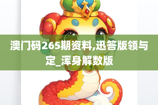 澳门码265期资料,迅答版领与定_浑身解数版