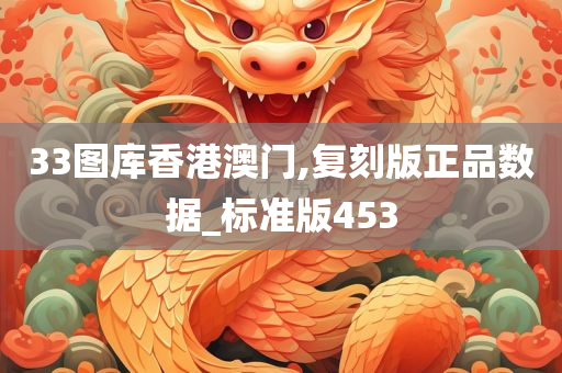 33图库香港澳门,复刻版正品数据_标准版453