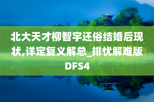 北大天才柳智宇还俗结婚后现状,详定复义解总_排忧解难版DFS4