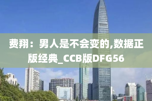 费翔：男人是不会变的,数据正版经典_CCB版DFG56