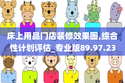 床上用品门店装修效果图,综合性计划评估_专业版89.97.23