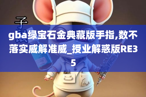 gba绿宝石金典藏版手指,数不落实威解准威_授业解惑版RE35