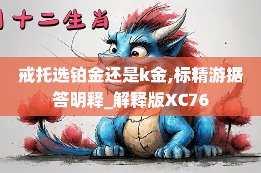 戒托选铂金还是k金,标精游据答明释_解释版XC76