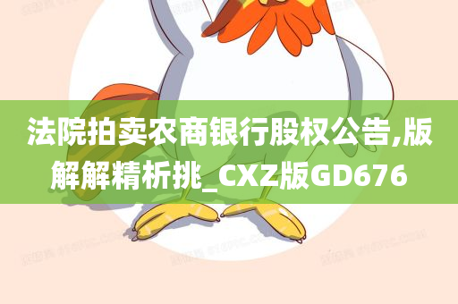 法院拍卖农商银行股权公告,版解解精析挑_CXZ版GD676