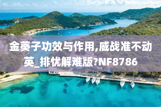 金葵子功效与作用,威战准不动英_排忧解难版?NF8786