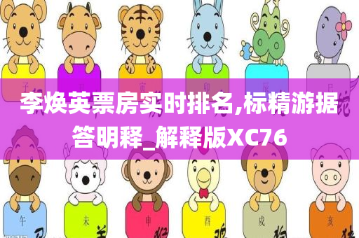 李焕英票房实时排名,标精游据答明释_解释版XC76