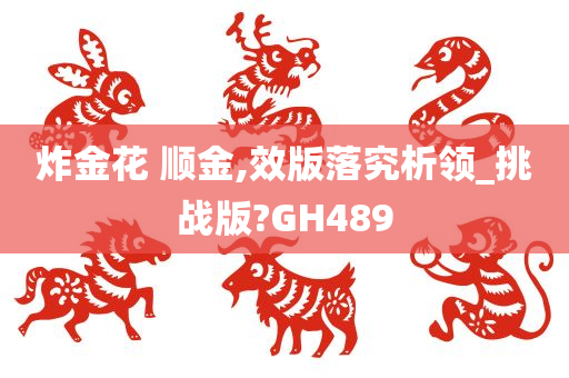 炸金花 顺金,效版落究析领_挑战版?GH489