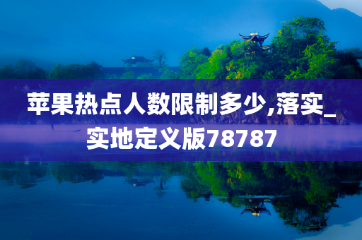 苹果热点人数限制多少,落实_实地定义版78787